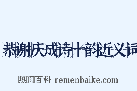 恭谢庆成诗十韵近义词是什么意思的图片